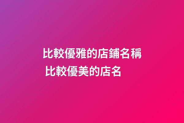 比較優雅的店鋪名稱 比較優美的店名-第1張-店鋪起名-玄機派